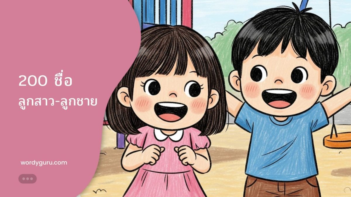 คลังชื่อมงคลสำหรับตั้งชื่อลูกชายและตั้งชื่อลูกสาวพร้อมความหมาย