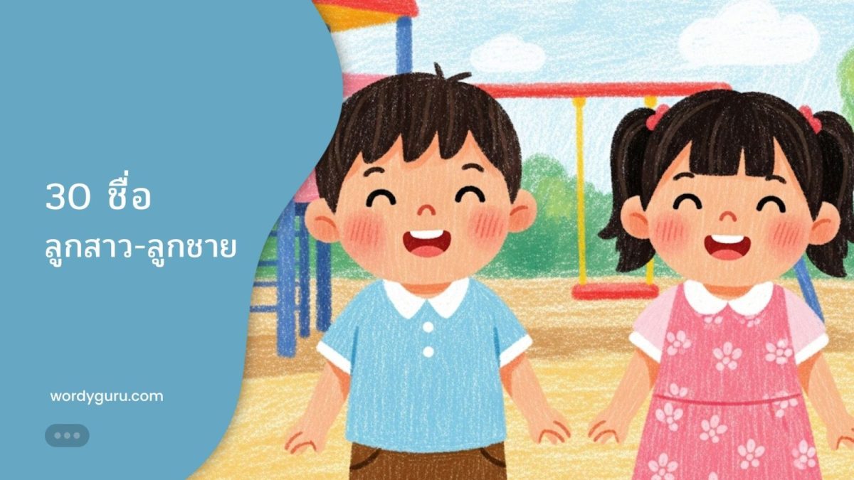 คัดพิเศษ 30 นามมหามงคลสำหรับลูกชายและลูกสาว