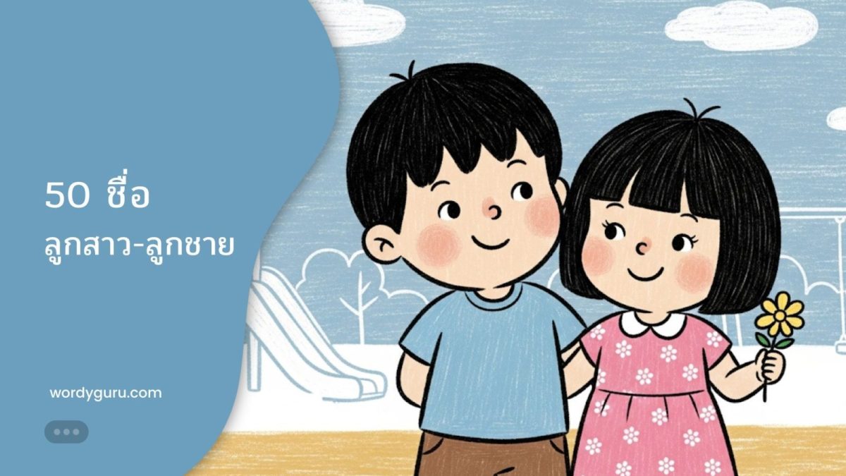 คัดพิเศษ 50 ชื่อมงคลสำหรับลูกชายและ 50 ชื่อมงคลสำหรับลูกสาว
