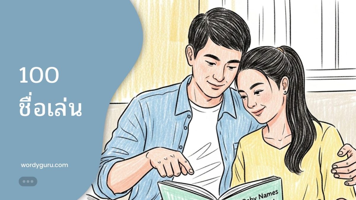 คุณพ่อคุณแม่กำลังเลือกจากรายการ 100 ชื่อเล่นยอดฮิต