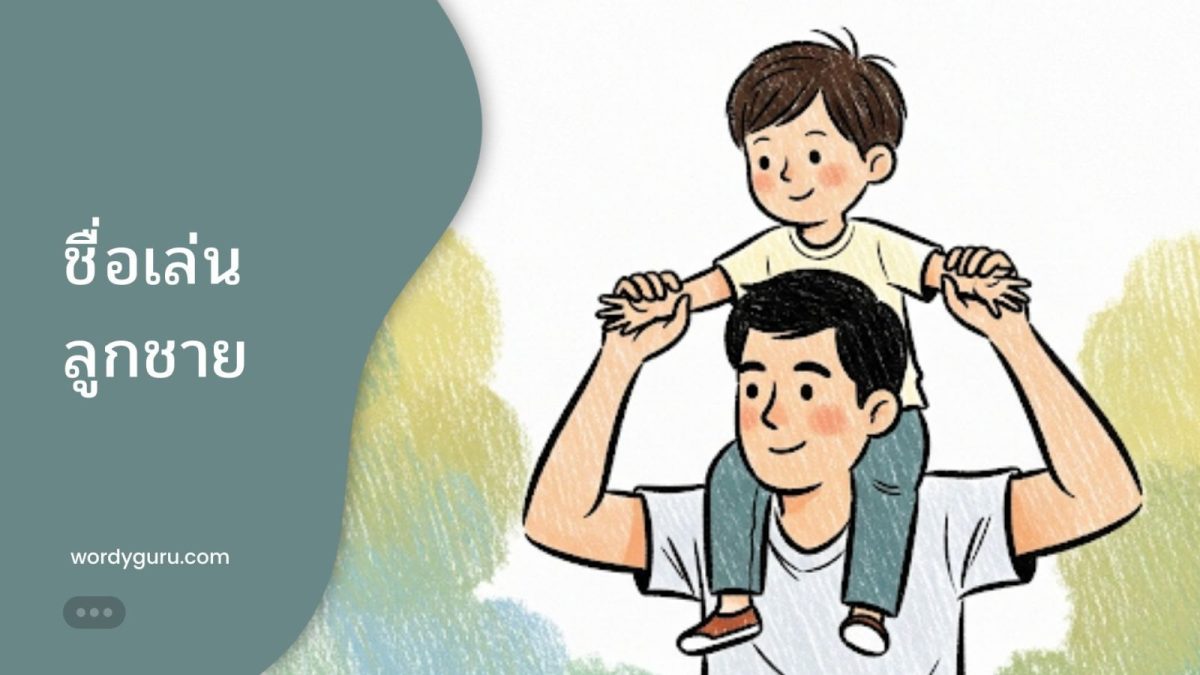 คุณพ่อกำลังอุ้มลูกชายขึ้นเหนือไหล่ เป็นไอเดียสำหรับการตั้งชื่อเล่นลูกชาย