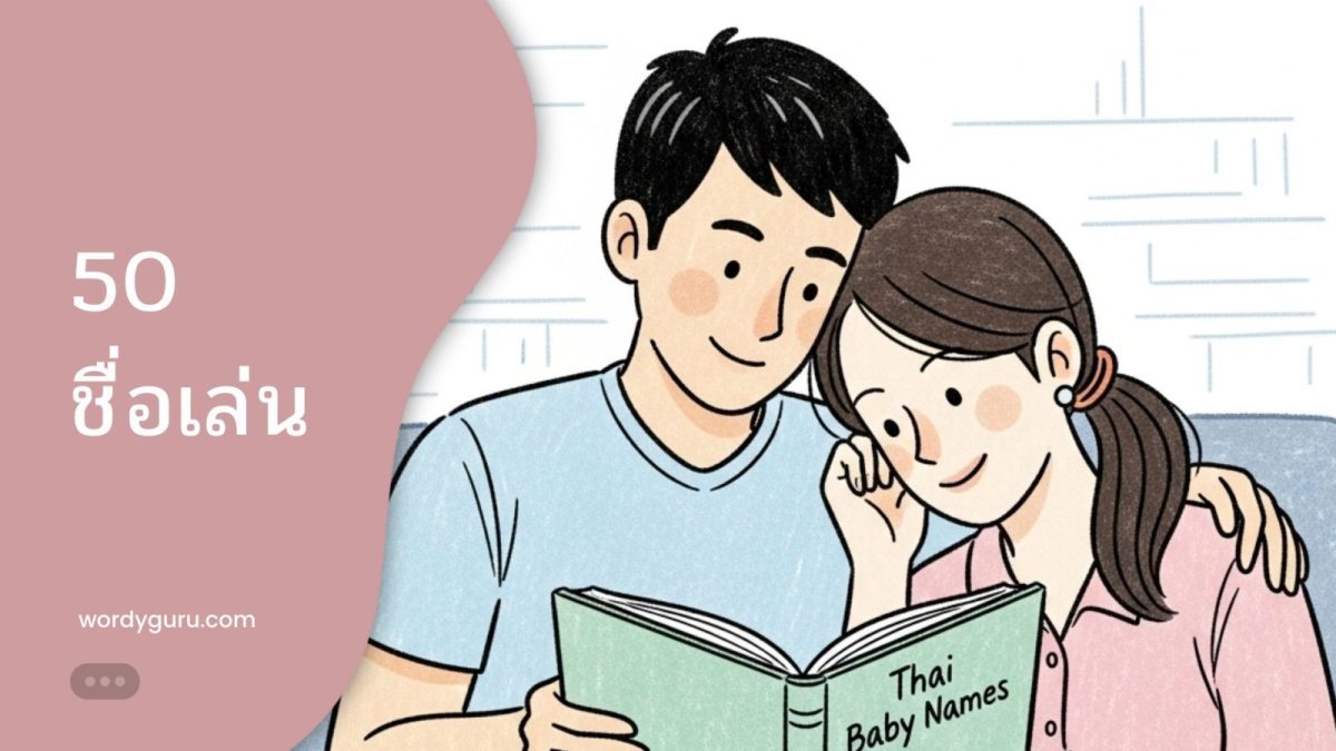 50 รายชื่อเล่นที่ได้รับความนิยมสูงสุดสำหรับเด็กแรกเกิด