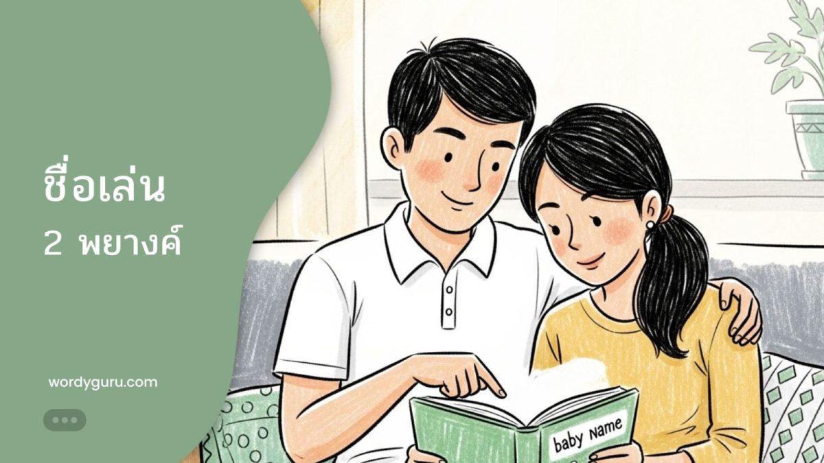 ชื่อเล่น 2 พยางค์
