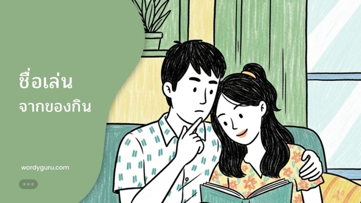 ชื่อเล่นจากของกินน่ารักๆ