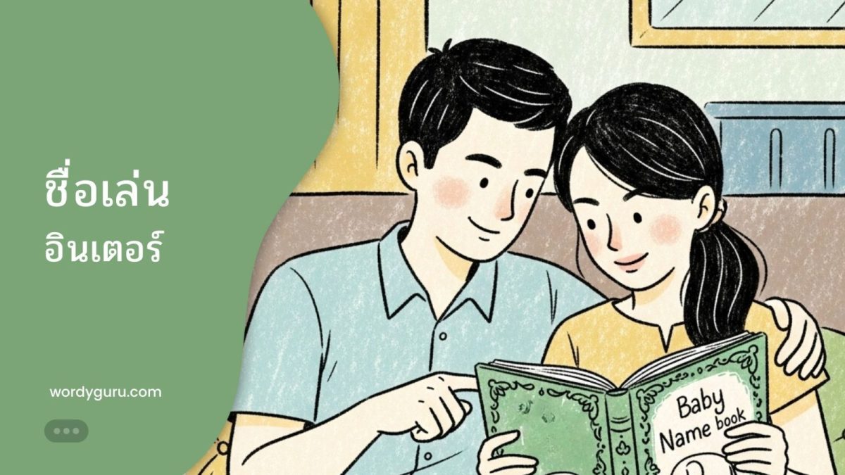 ชื่อเล่นอินเตอร์ 2 พยางค์