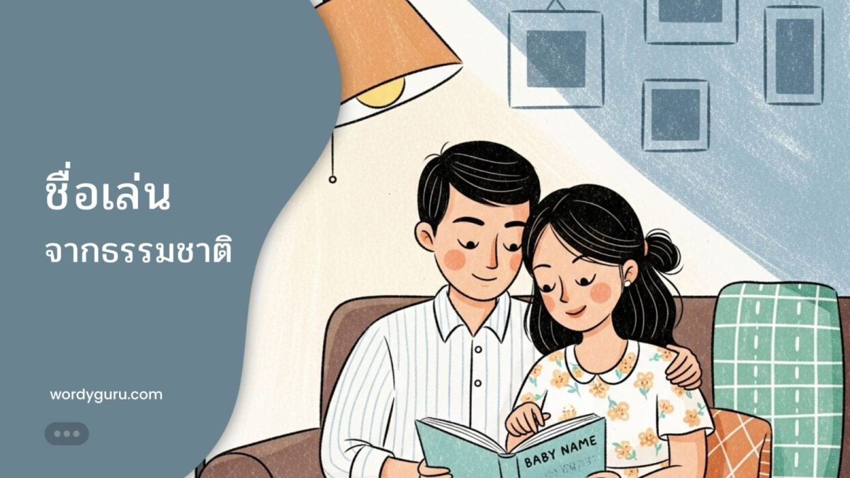 ชื่อเล่นจากธรรมชาติ