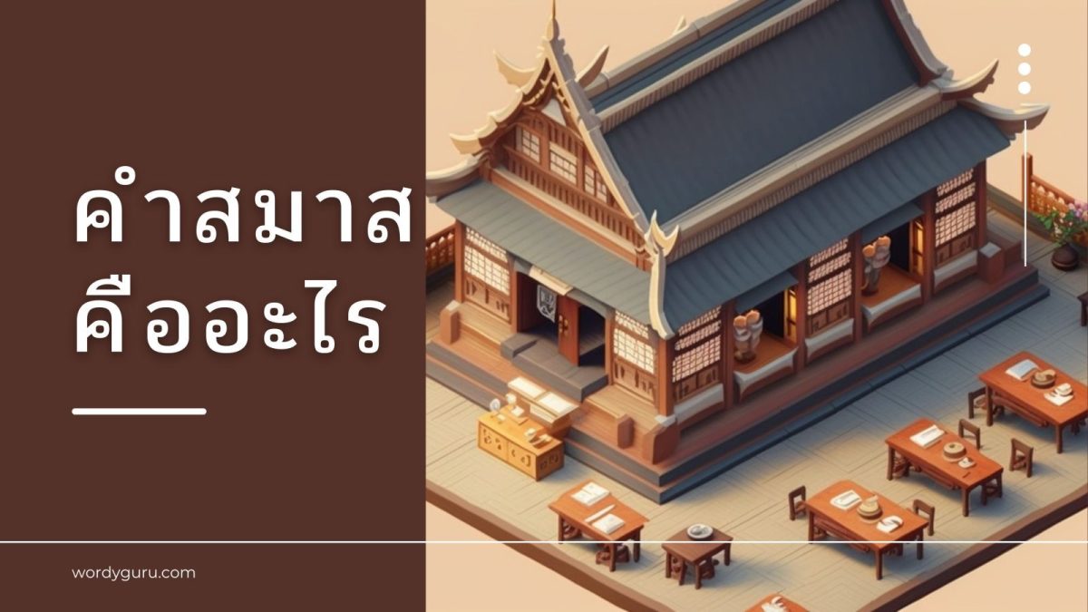 หากกล่าวถึงการสร้างคำในภาษาไทย แน่นอน! หลายคนคงคุ้นหูกับ “คำสมาส” มาอยู่บ้าง แต่จะบอกอะไร คำสมาสเนี่ยอยู่ในทุกช่วงชีวิตของเราเลยล่ะ