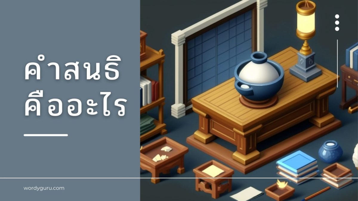 ครั้งก่อนเราได้ทราบกันแล้วว่า “คำสนธิ” จริง ๆ แล้วไม่มี เพราะสนธิเป็นวิธีการเชื่อมเสียงเท่านั้น เราจะเรียกว่าคำสมาสเป็นหลักใหญ่เท่านั้น สมาส เป็นวิธีการสร้างคำในภาษาบาลี สันสกฤต (เท่านั้น) ตั้งแต่ 2 คำขึ้นไปมาต่อกัน