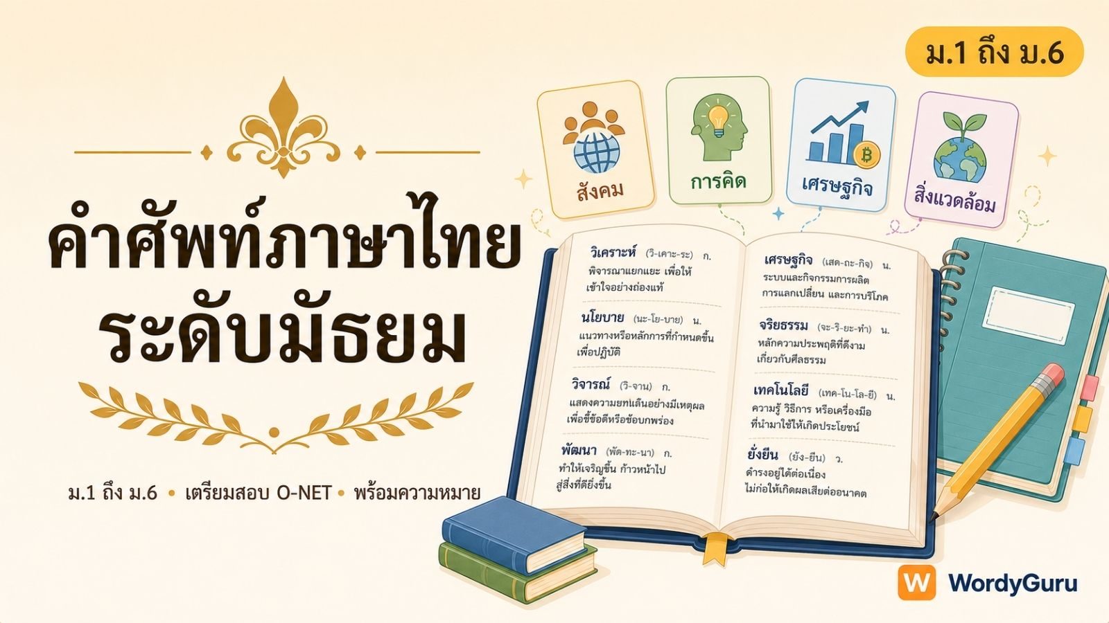 คำศัพท์ภาษาไทยระดับมัธยม ม.1 ถึง ม.6 พร้อมความหมาย