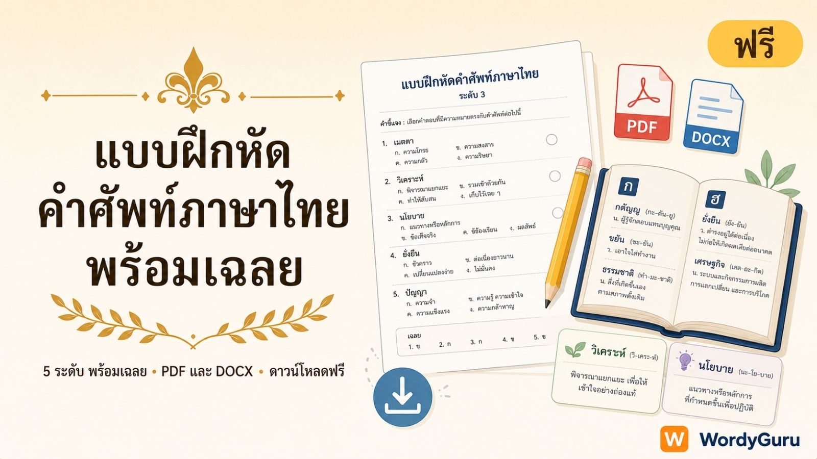 แบบฝึกหัดคำศัพท์ภาษาไทย พร้อมเฉลย ดาวน์โหลดฟรี