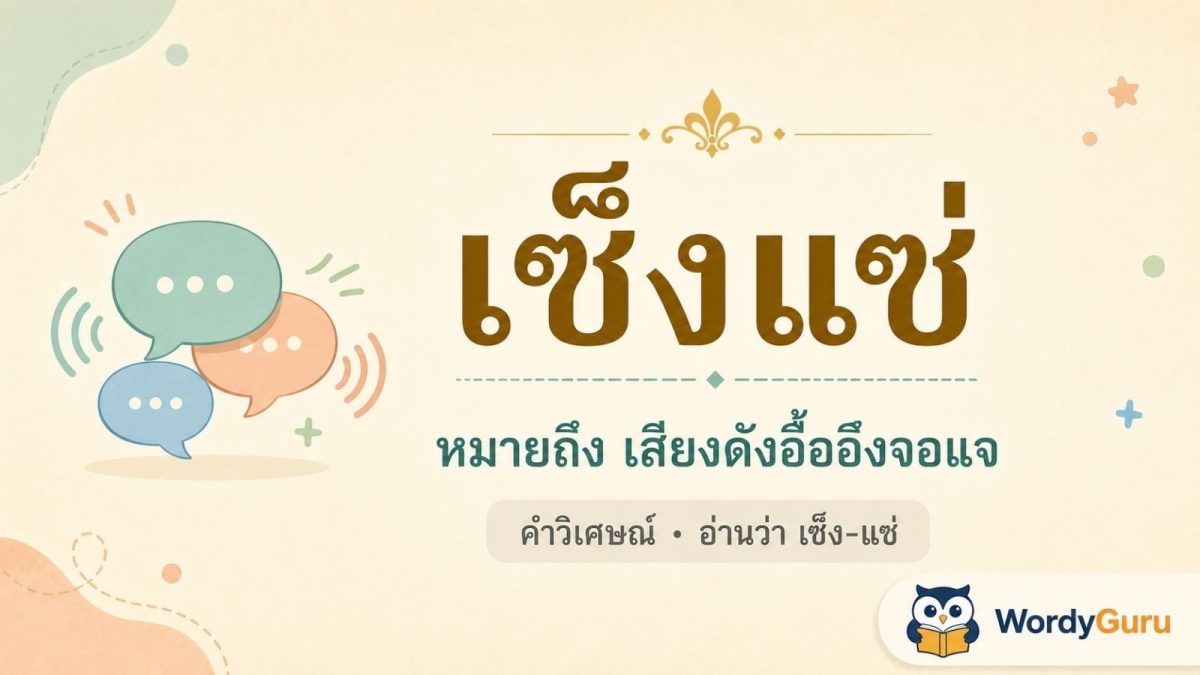 การ์ดความหมายของคำว่า เซ็งแซ่ หมายถึงเสียงดังอื้ออึงจอแจ เป็นคำวิเศษณ์ อ่านว่า เซ็ง-แซ่ สไตล์ WordyGuru