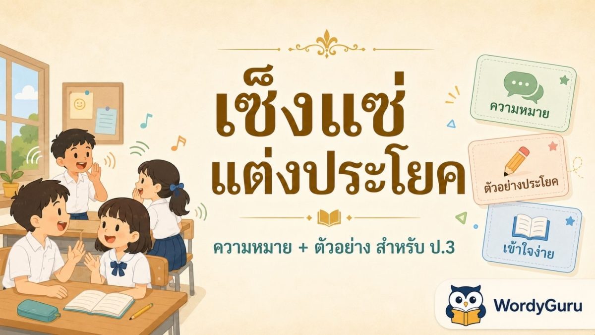 การ์ดหัวข้อ เซ็งแซ่ แต่งประโยค พร้อมความหมายและตัวอย่างสำหรับน้อง ป.3 สไตล์ WordyGuru