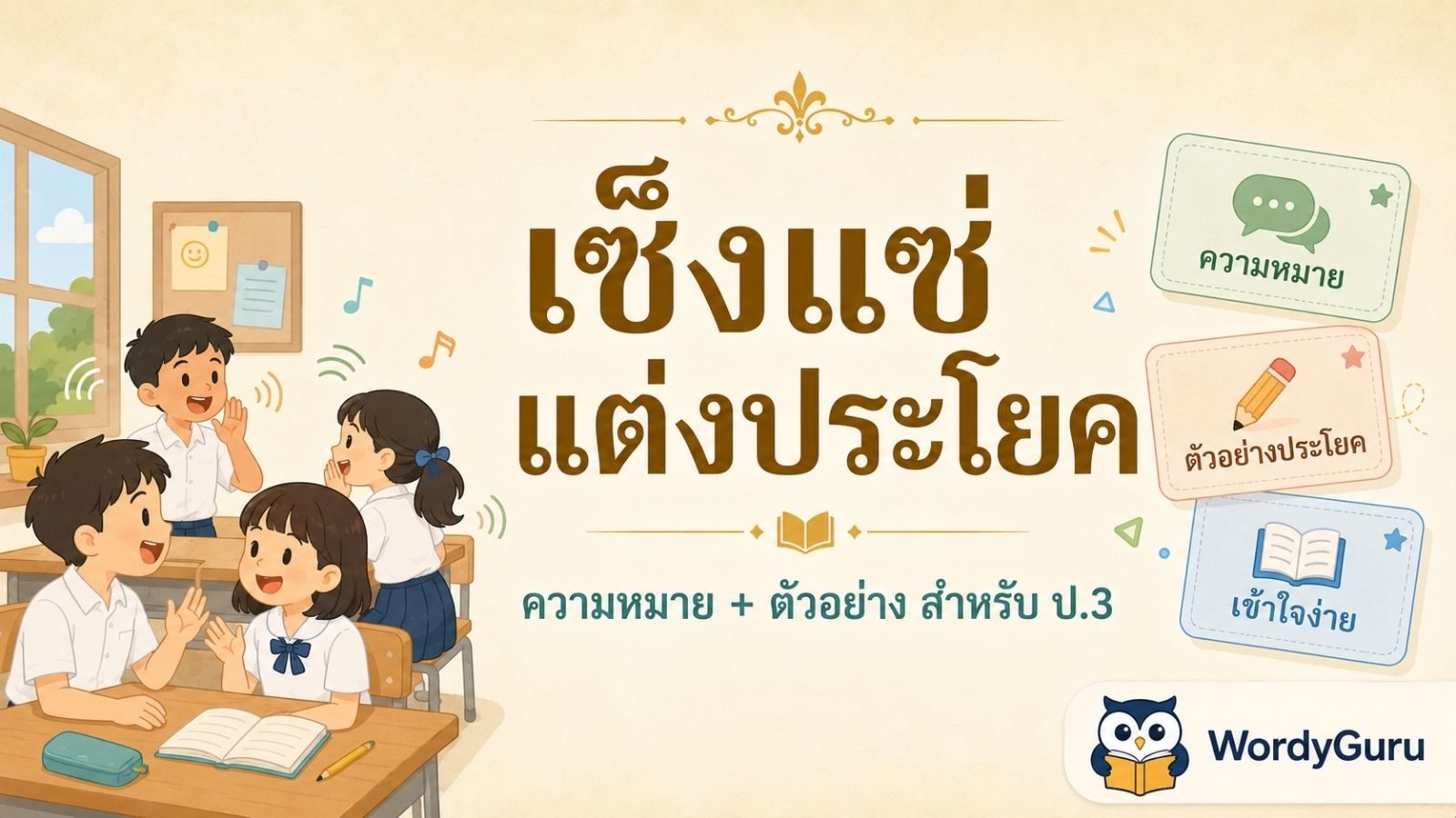 เซ็งแซ่ แต่งประโยคอย่างไร ตัวอย่าง ป.3 พร้อมความหมาย