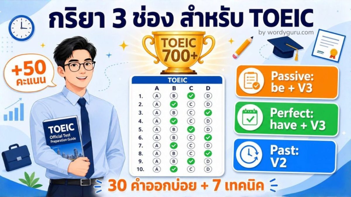 กริยา 3 ช่อง สำหรับ TOEIC คำที่ออกบ่อย พร้อมเทคนิคทำข้อสอบ