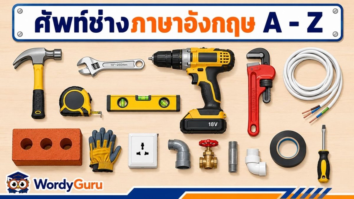ตารางศัพท์ช่างภาษาอังกฤษ เรียง A ถึง Z พร้อมคำอ่านและคำแปลไทย ครอบคลุมเครื่องมือช่างทุกหมวด