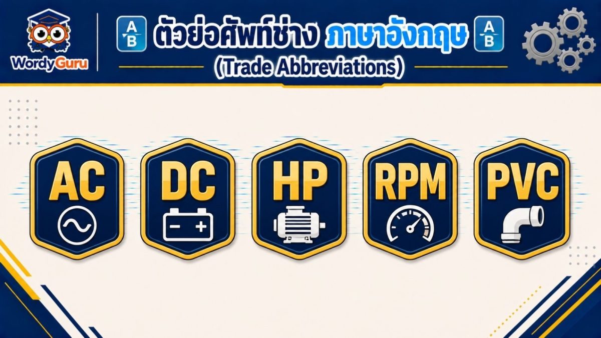 อินโฟกราฟิกตัวย่อศัพท์ช่างภาษาอังกฤษ ป้ายตัวย่อ AC DC HP RPM และ PVC พร้อมความหมาย