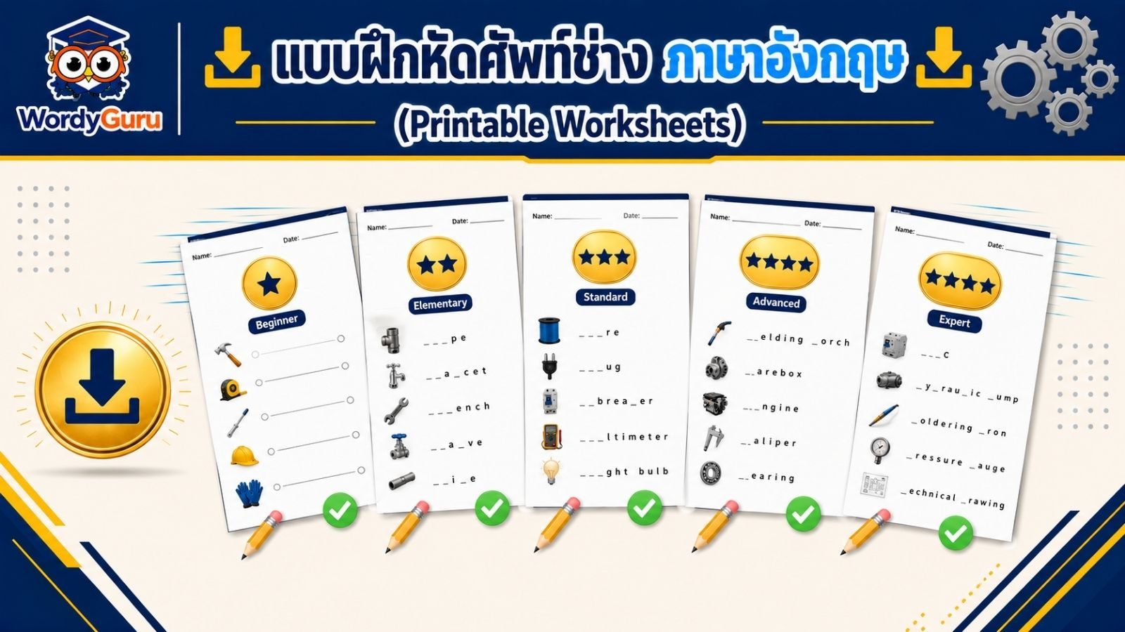 แบบฝึกหัดศัพท์ช่างภาษาอังกฤษ ดาวน์โหลดฟรีพร้อมเฉลย