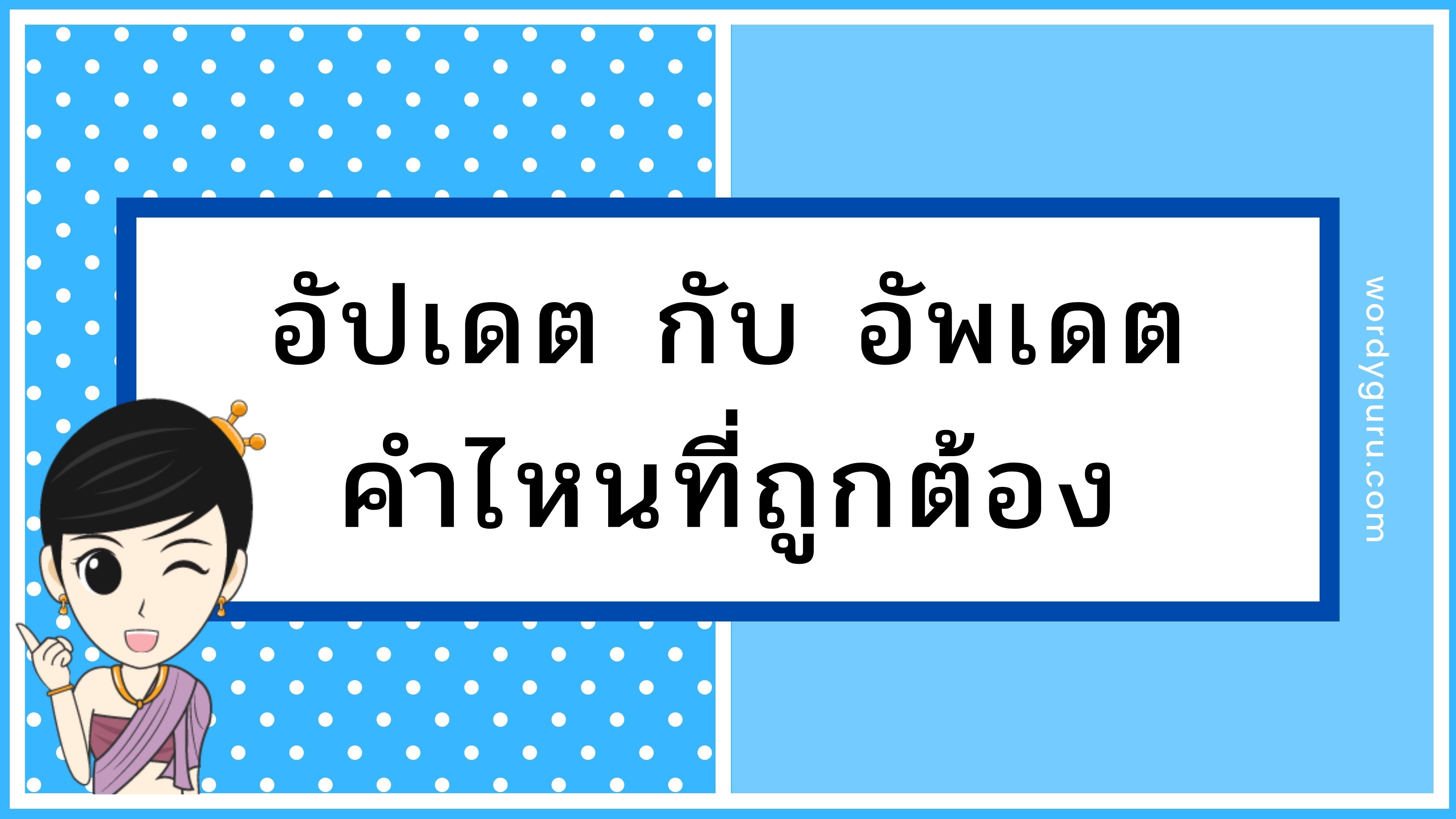 "Update" เขียนเป็นภาษาไทยยังไง อัปเดต หรือ อัพเดท