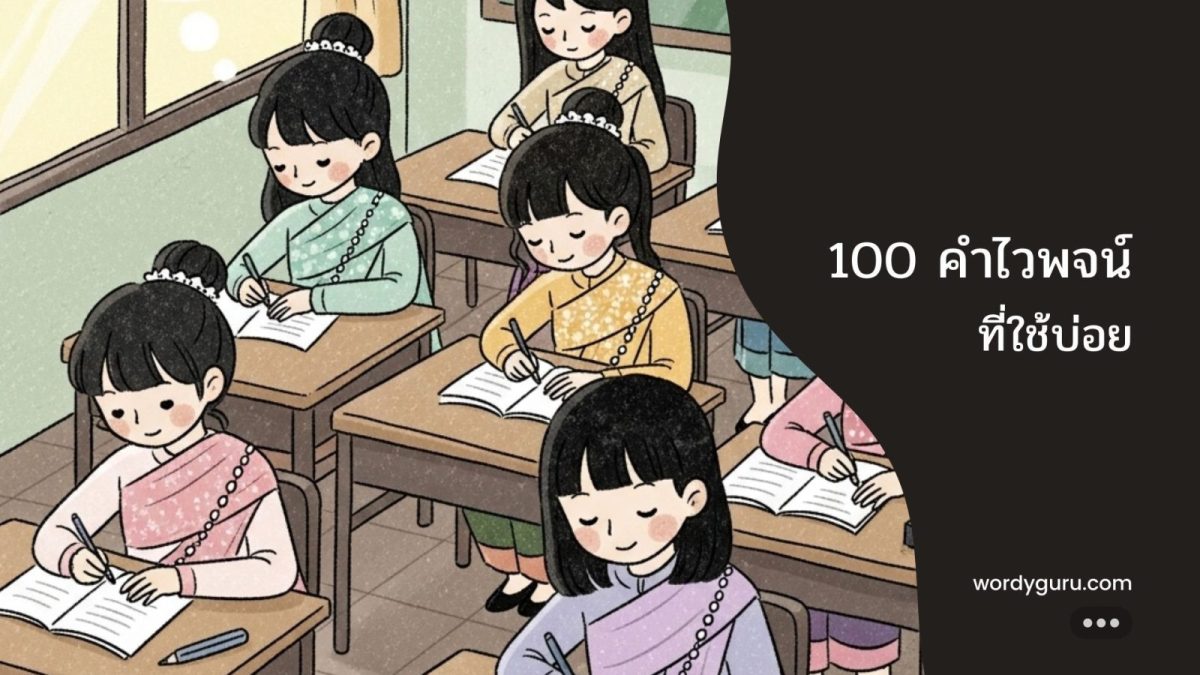 รวม 100 คำไวพจน์ภาษาไทยที่ใช้บ่อยสำหรับนักเรียน
