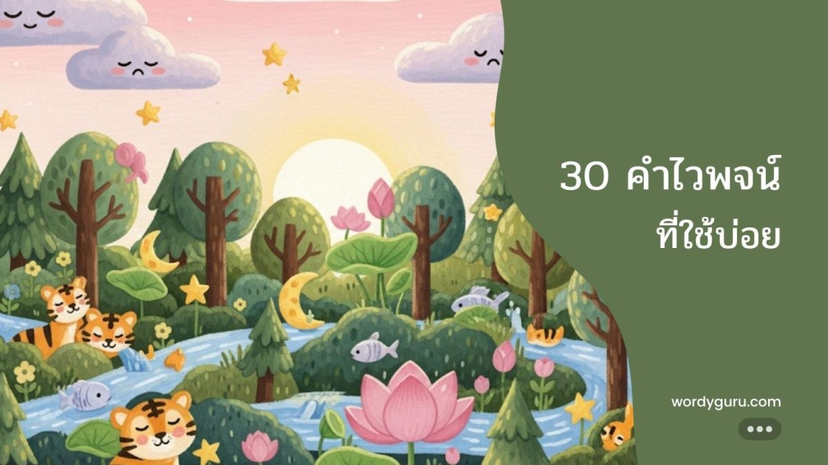 รวม 30 คำไวพจน์ที่ใช้บ่อยในชีวิตประจำวันพร้อมความหมาย"