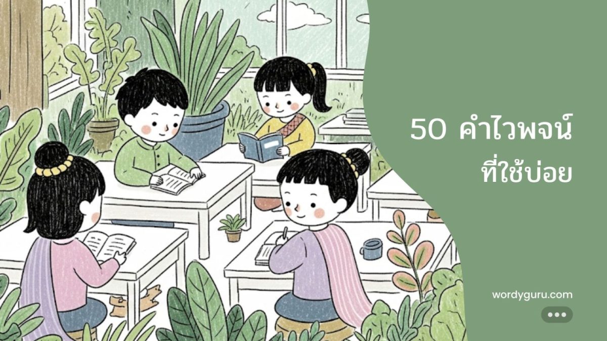 50 คำที่ใช้บ่อยในภาษาไทย