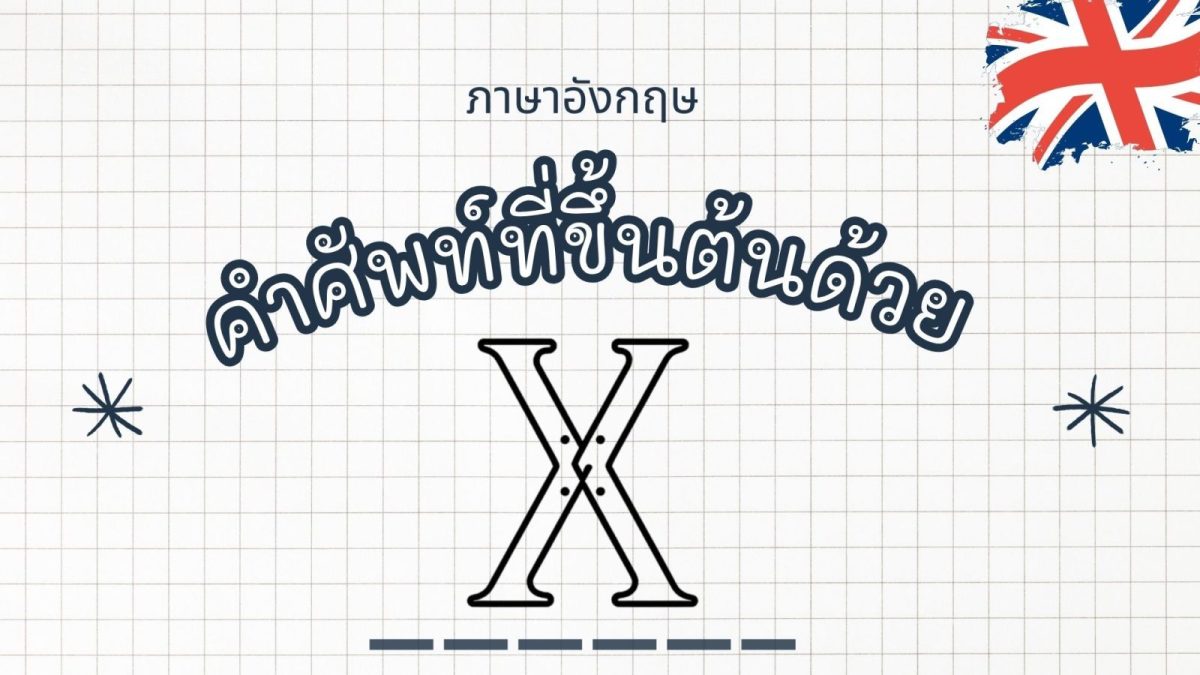 คำศัพท์ภาษาอังกฤษที่ขึ้นต้นด้วยตัว X พร้อมความหมายและตัวอย่าง