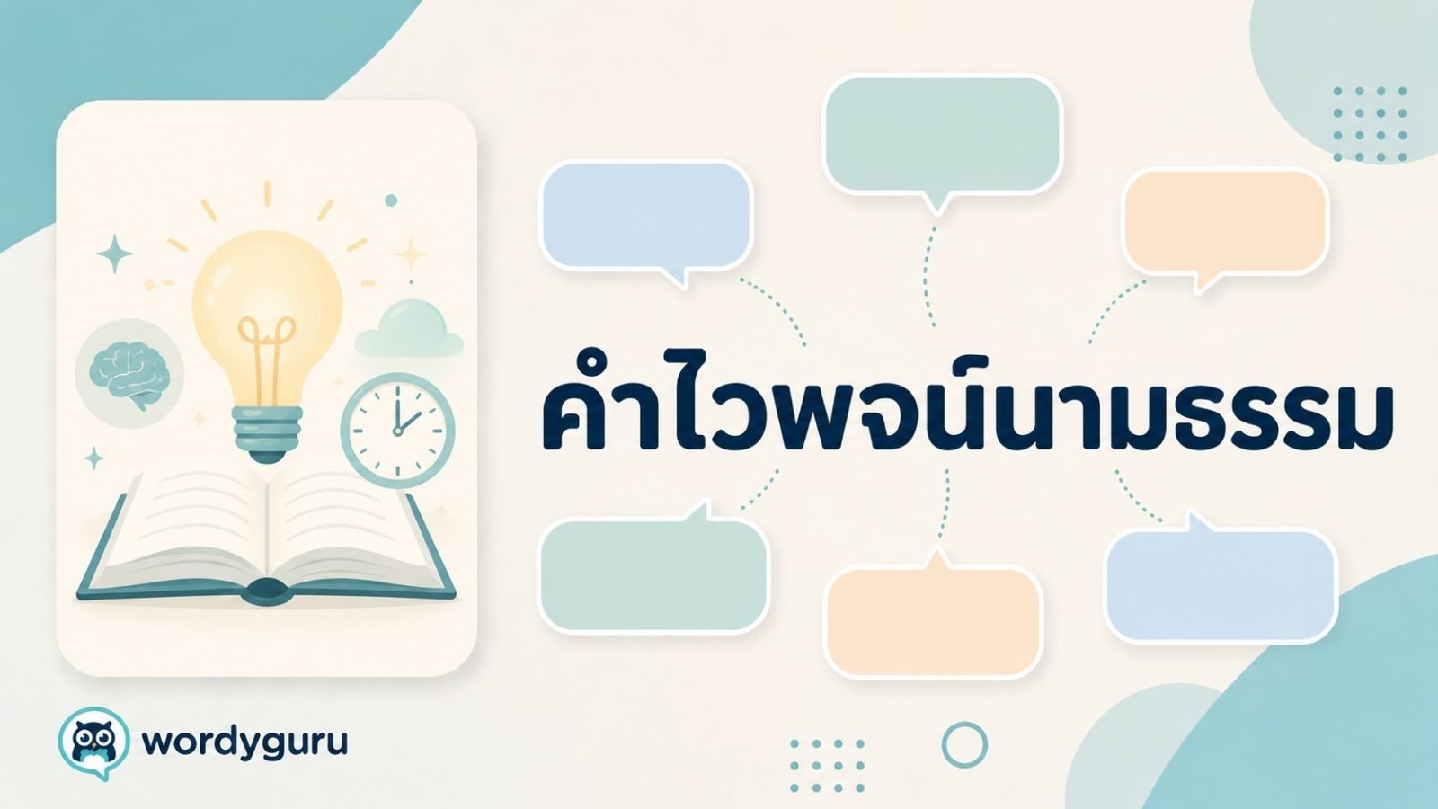 คำไวพจน์นามธรรม รวมคำพ้องพร้อมความหมายและตัวอย่าง