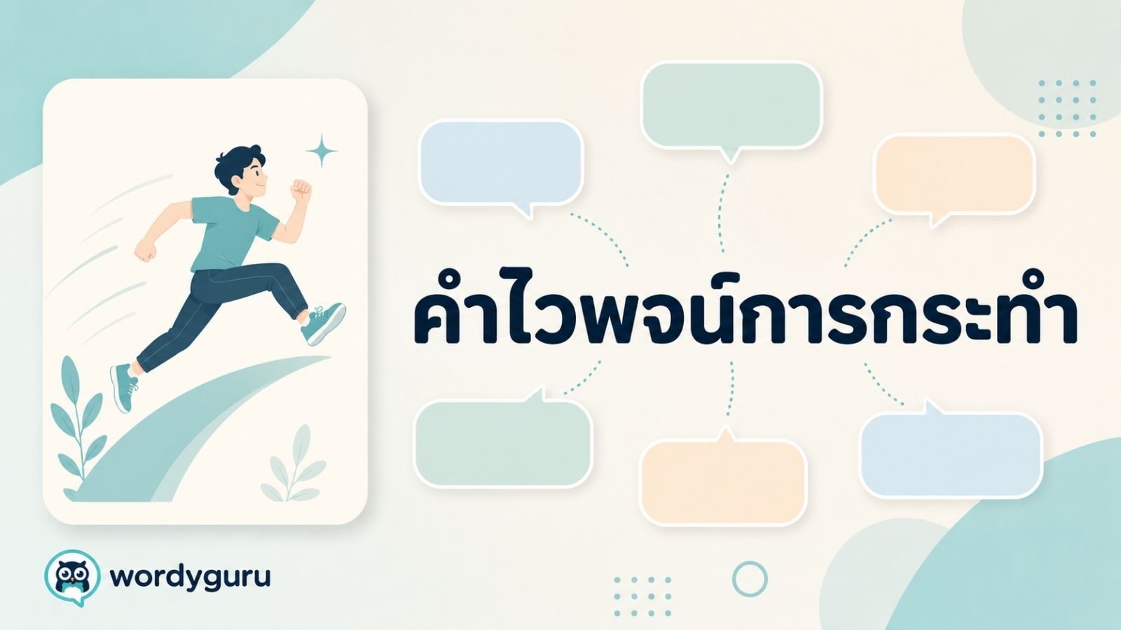 คำไวพจน์การกระทำ รวมคำพ้องพร้อมความหมายและตัวอย่าง