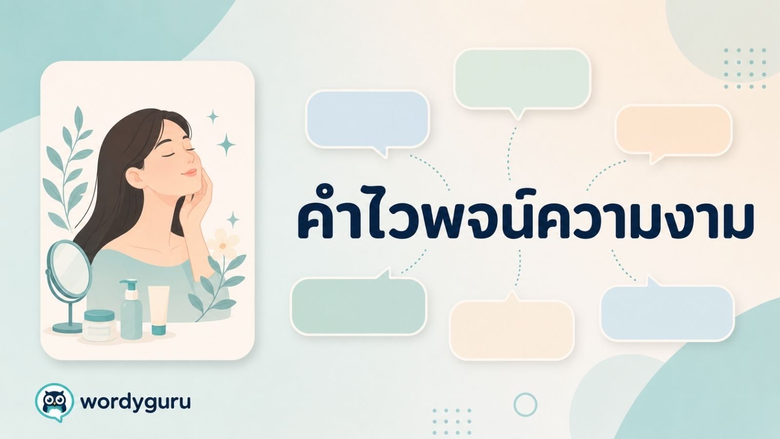 คำไวพจน์ความงาม รวมคำพ้องพร้อมความหมายและตัวอย่าง