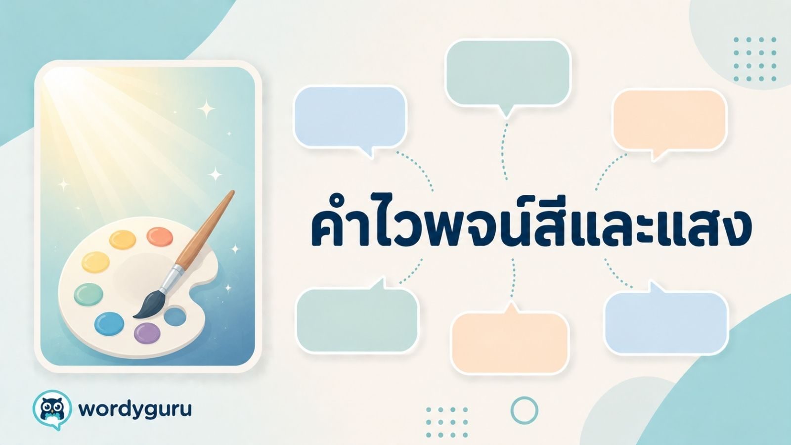 คำไวพจน์สีและแสง รวมคำพ้องพร้อมความหมายและตัวอย่าง