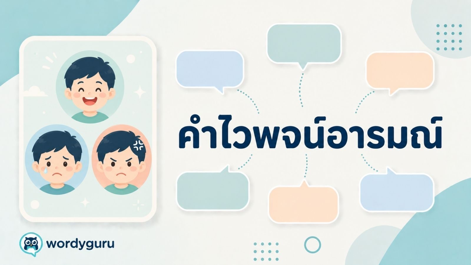 คำไวพจน์อารมณ์ รวมคำพ้องพร้อมความหมายและตัวอย่าง