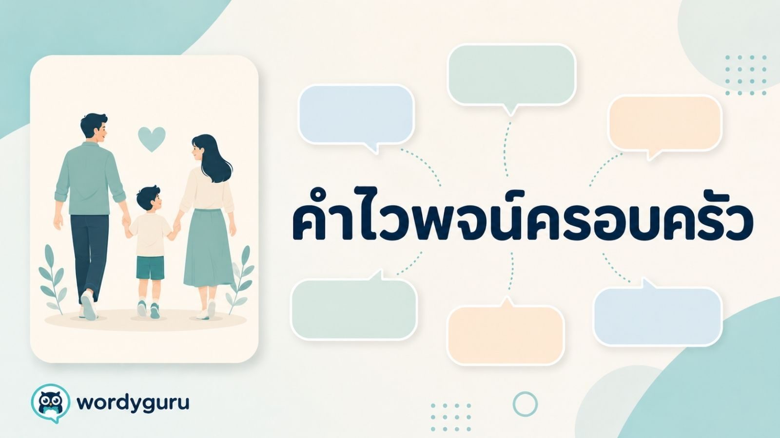 คำไวพจน์ครอบครัว รวมคำพ้องพร้อมความหมายและตัวอย่าง
