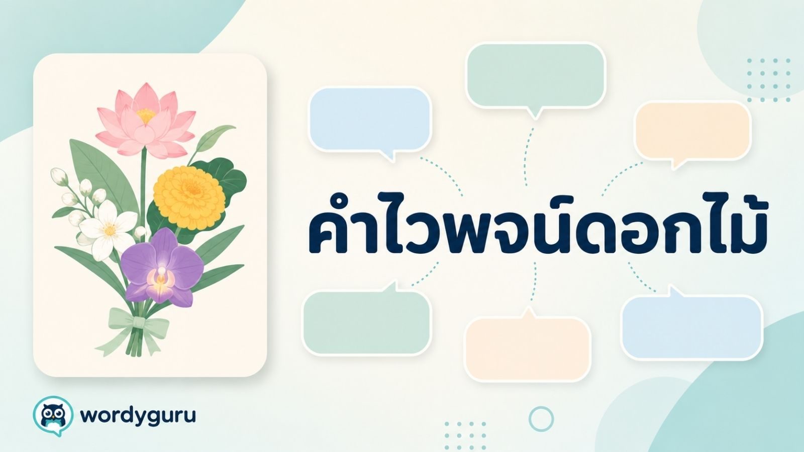 คำไวพจน์ดอกไม้ รวมคำพ้องพร้อมความหมายและตัวอย่าง