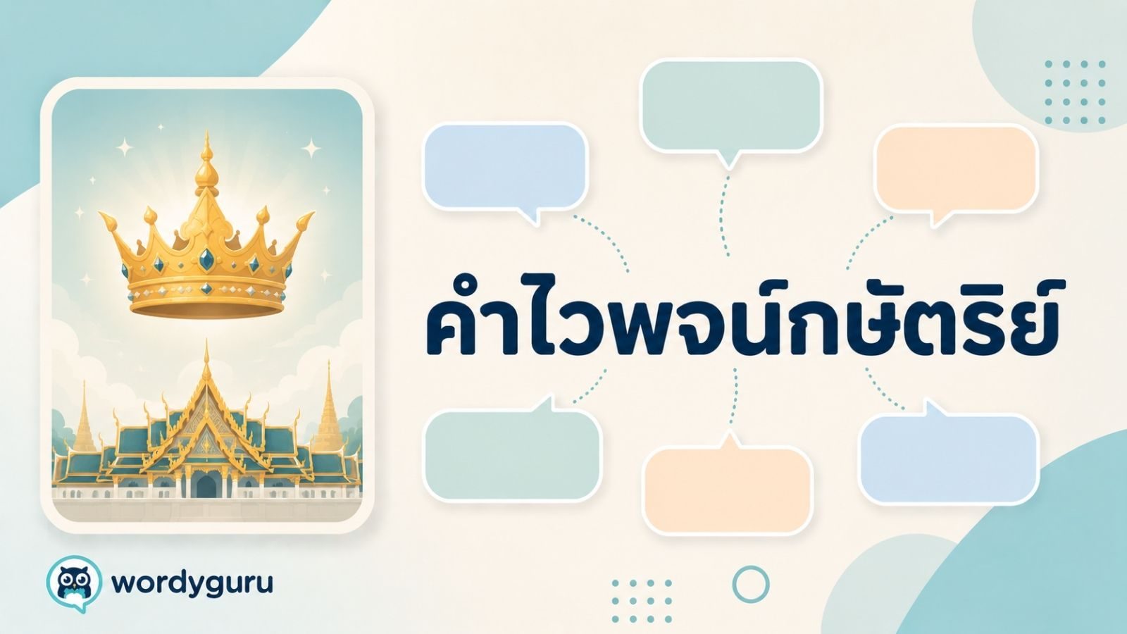 คำไวพจน์กษัตริย์ รวมคำพ้องพร้อมความหมายและตัวอย่าง