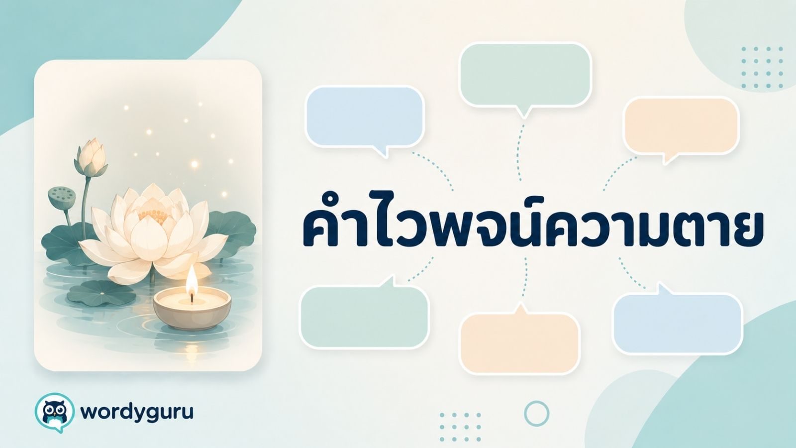 คำไวพจน์ความตาย รวมคำพ้องพร้อมความหมายและตัวอย่าง