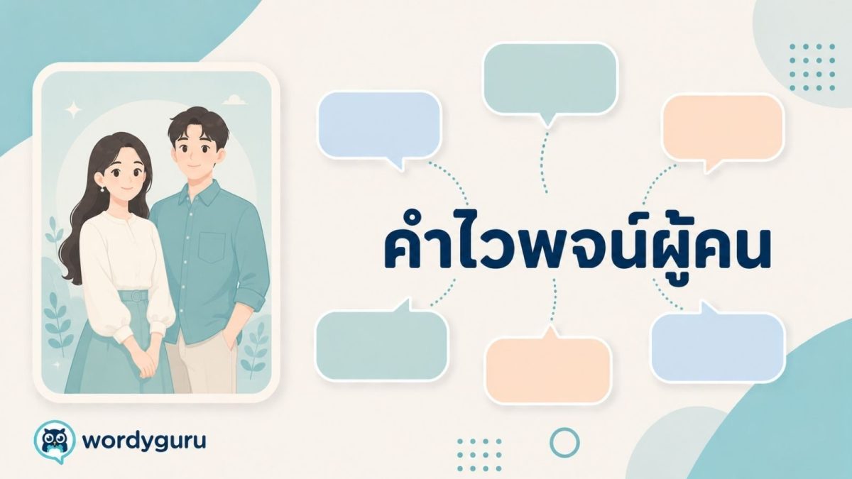 ภาพปกหมวดคำไวพจน์ผู้คน ผู้หญิงและผู้ชาย สไตล์การ์ดความรู้มินิมอล มีไอคอนประจำหมวด ฟองคำพ้องว่างรอบคำหลัก และโลโก้ wordyguru