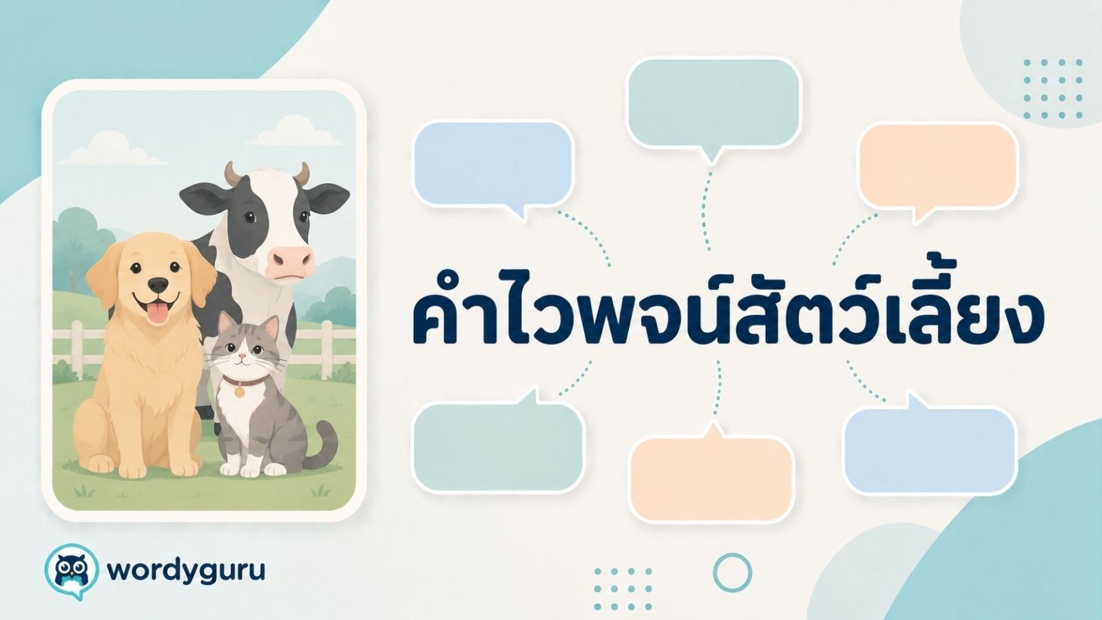 คำไวพจน์สัตว์เลี้ยง รวมคำพ้องพร้อมความหมายและตัวอย่าง