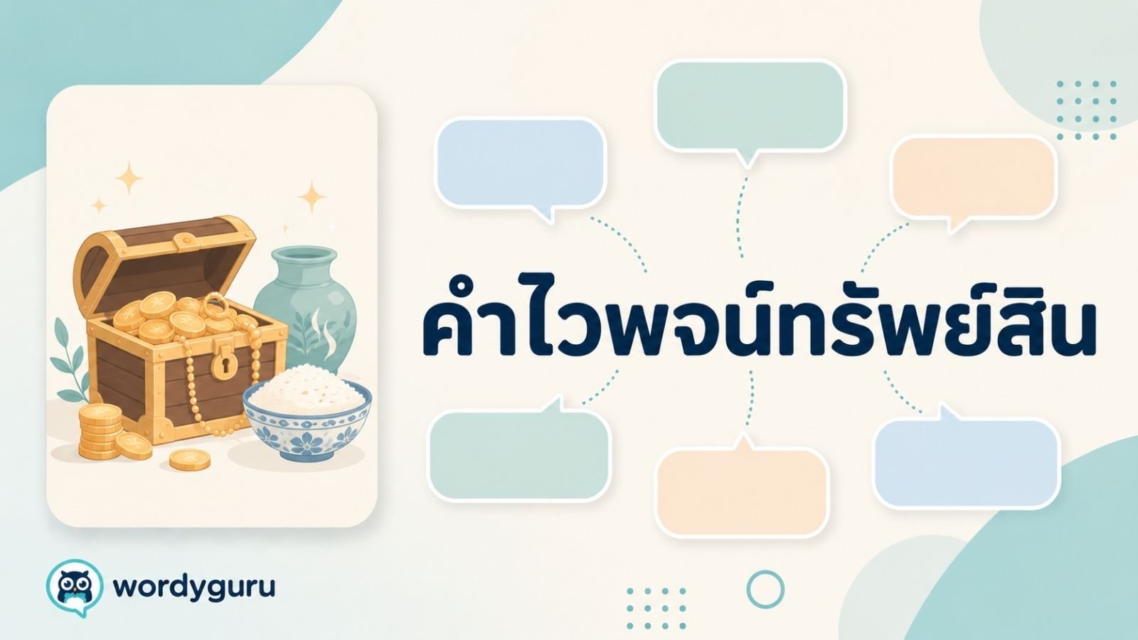 คำไวพจน์ทรัพย์สิน รวมคำพ้องพร้อมความหมายและตัวอย่าง