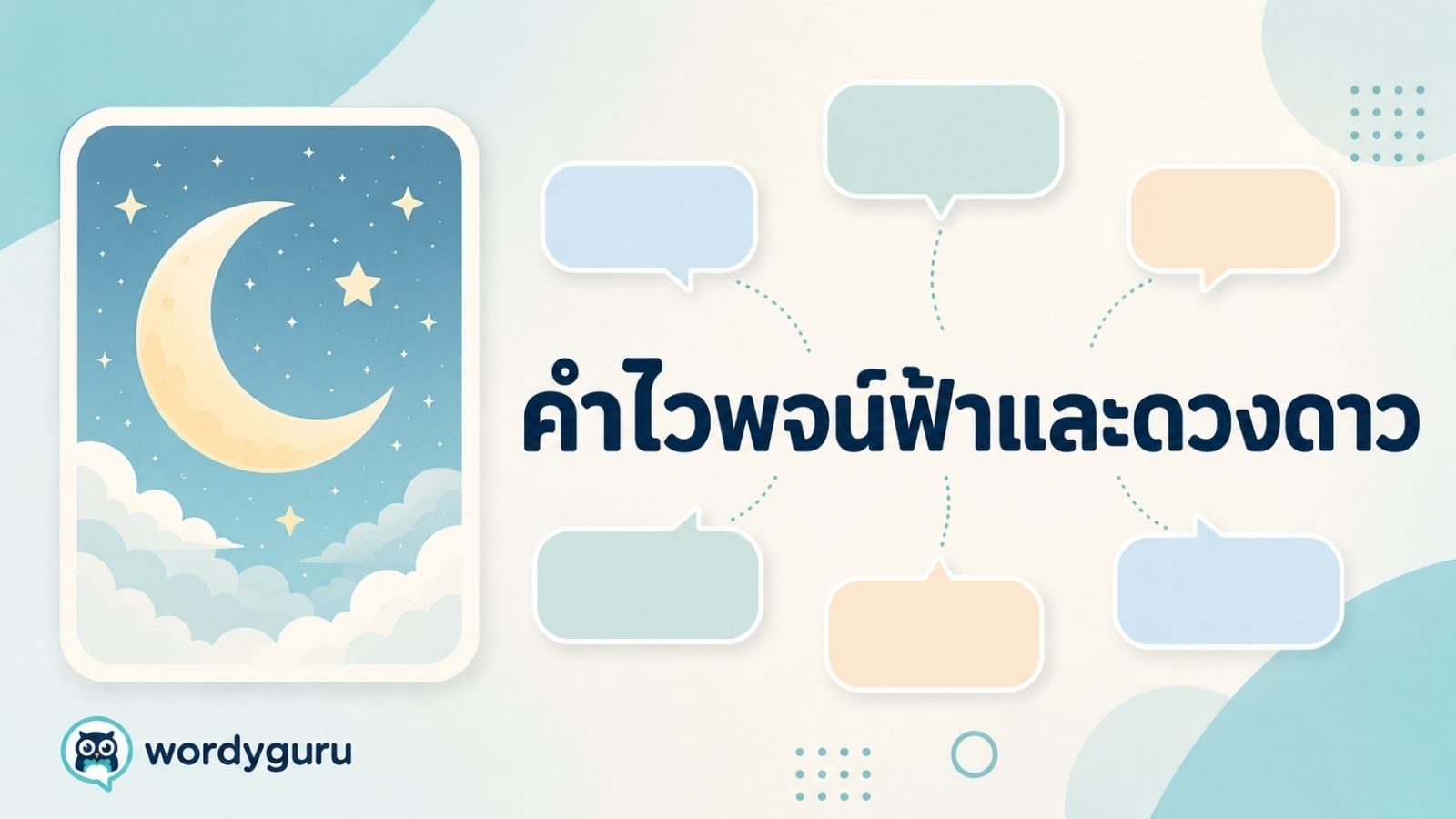 คำไวพจน์ฟ้าและดวงดาว รวมคำพ้องพร้อมความหมายและตัวอย่าง