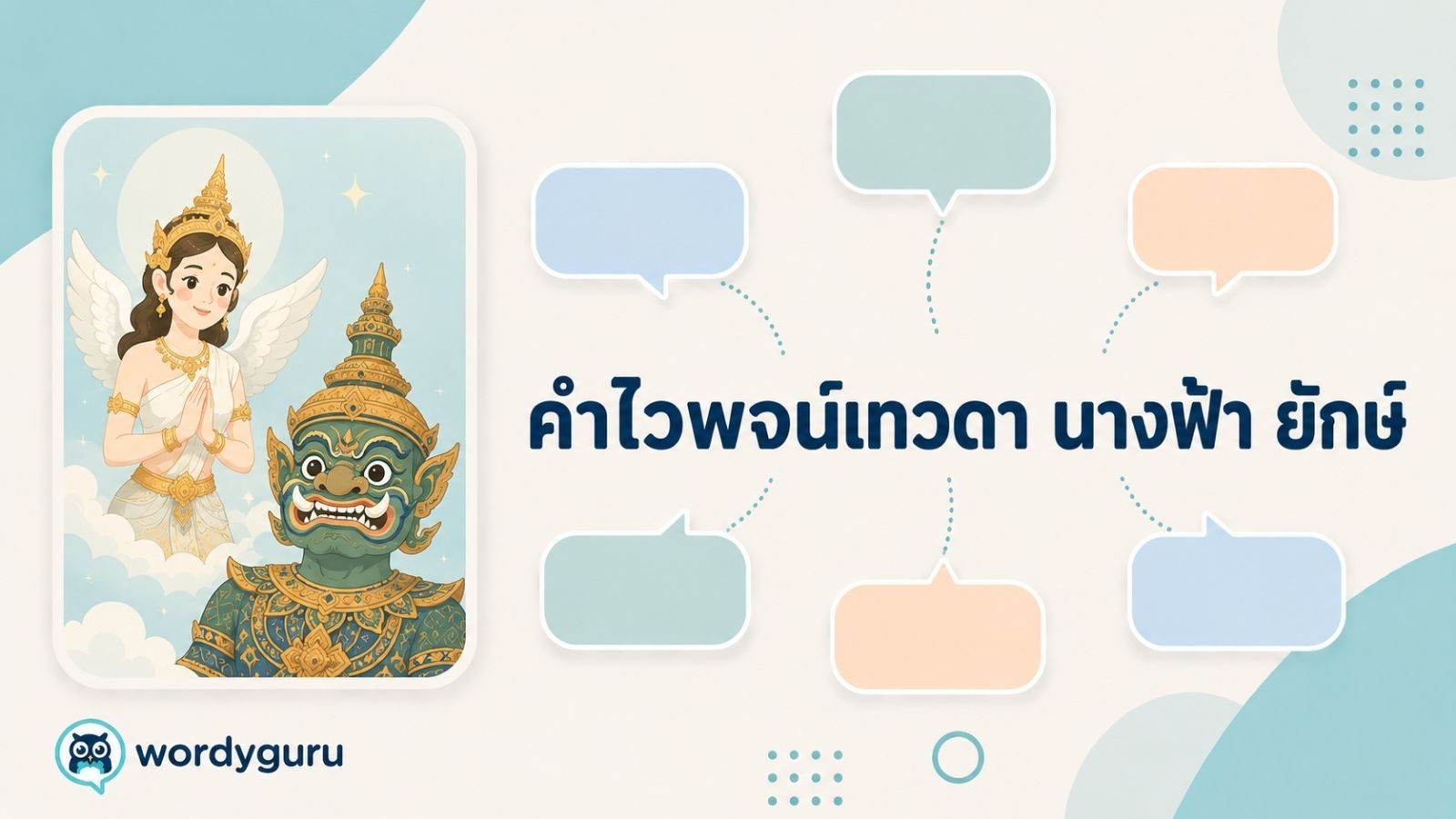 คำไวพจน์เทวดา นางฟ้า ยักษ์ และตัวละครในวรรณคดีไทย