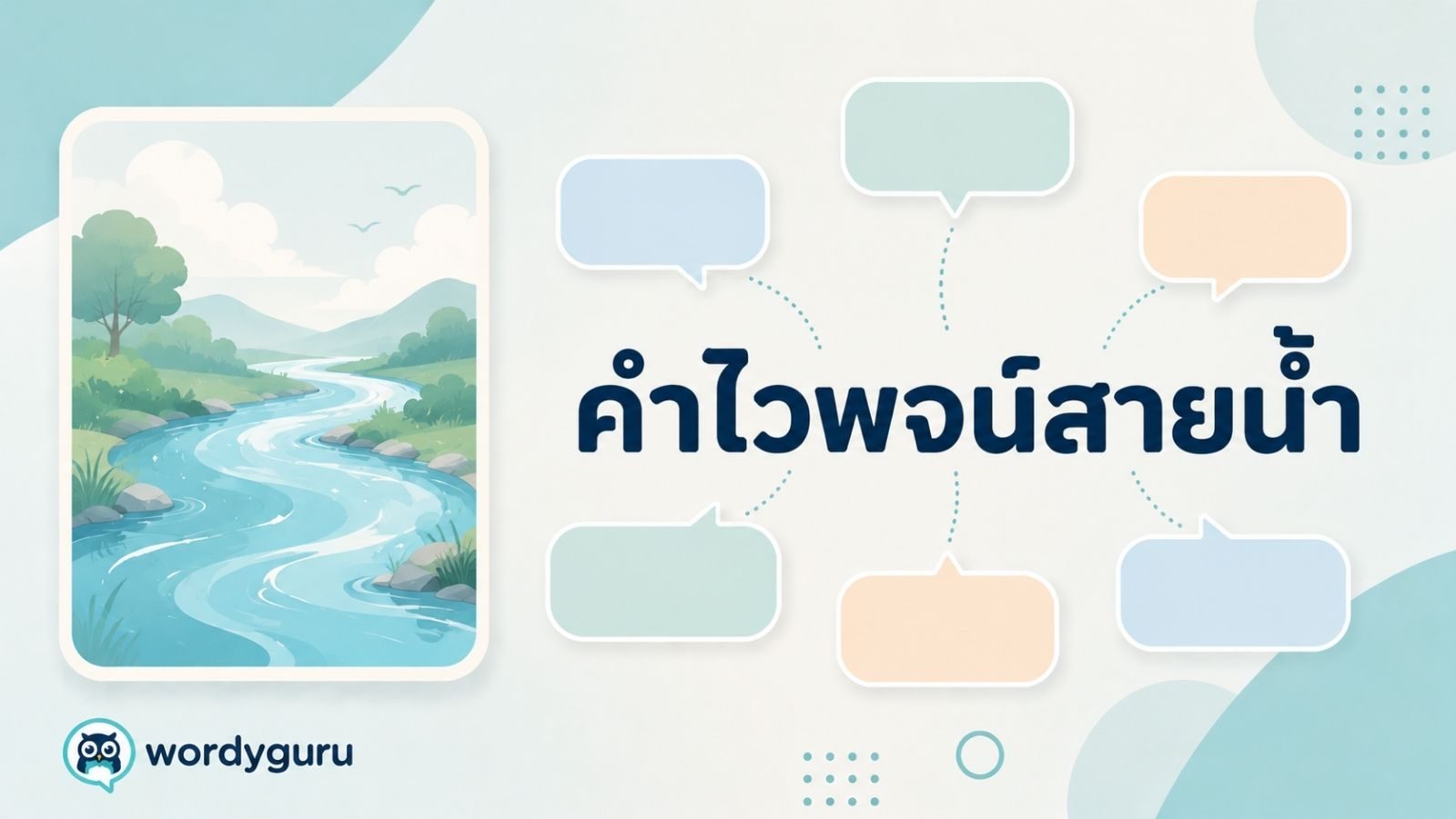 คำไวพจน์สายน้ำ รวมคำพ้องพร้อมความหมายและตัวอย่าง