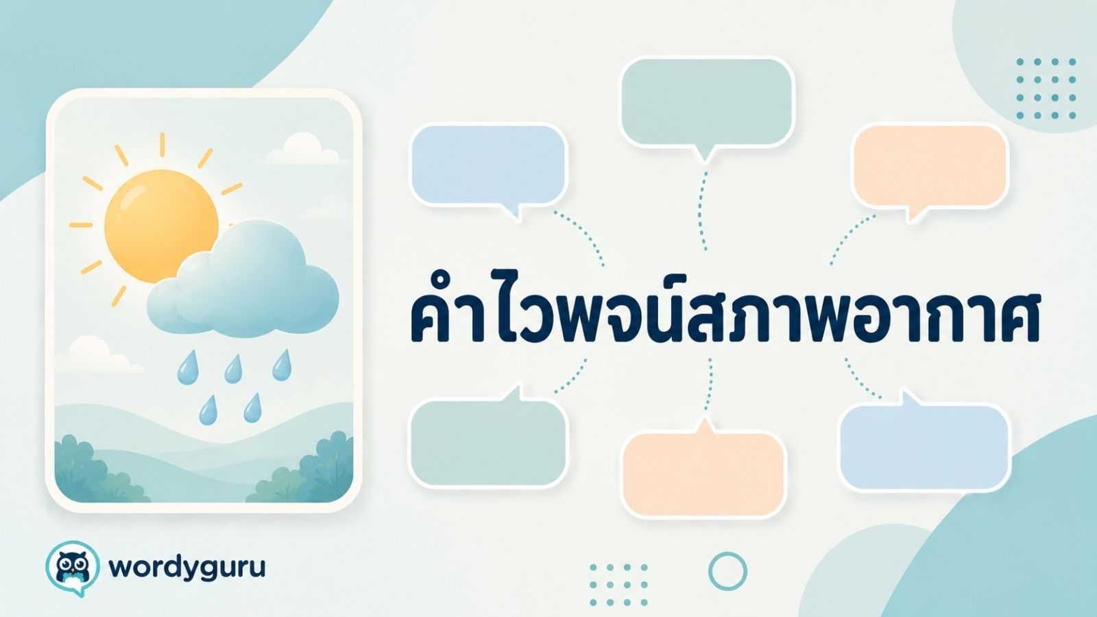 คำไวพจน์สภาพอากาศ รวมคำพ้องพร้อมความหมายและตัวอย่าง