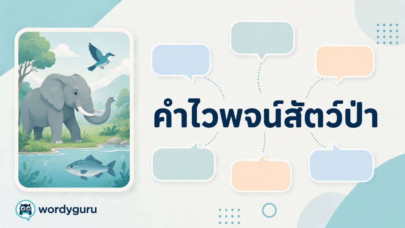 คำไวพจน์สัตว์ป่า รวมคำพ้องพร้อมความหมายและตัวอย่าง