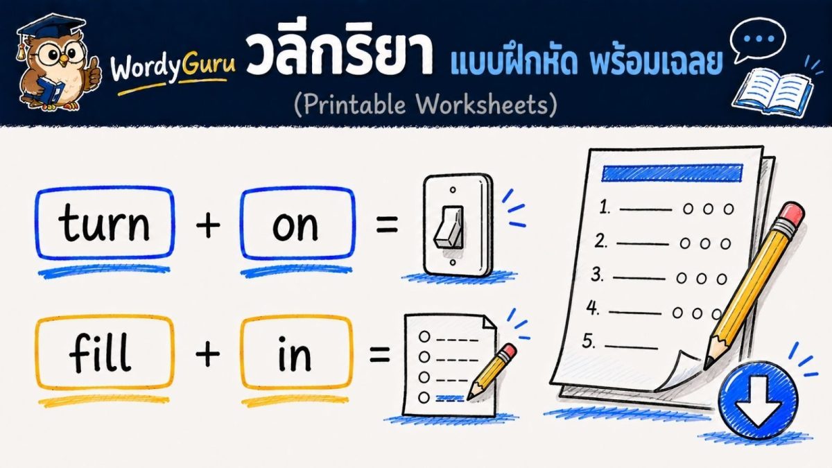 ภาพปกแบบฝึกหัดวลีกริยาภาษาอังกฤษพร้อมเฉลย phrasal verbs สไตล์ไวต์บอร์ดวาดมือ สไตล์ WordyGuru