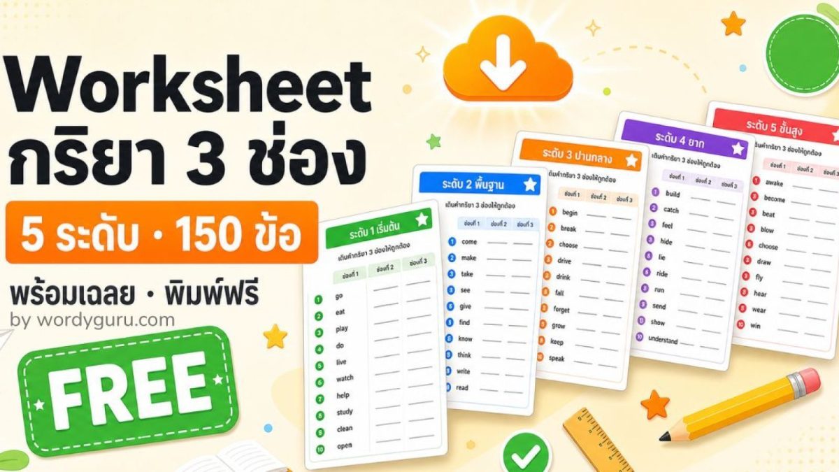 Worksheet กริยา 3 ช่อง 5 ระดับ พร้อมเฉลย ดาวน์โหลด PDF ฟรี