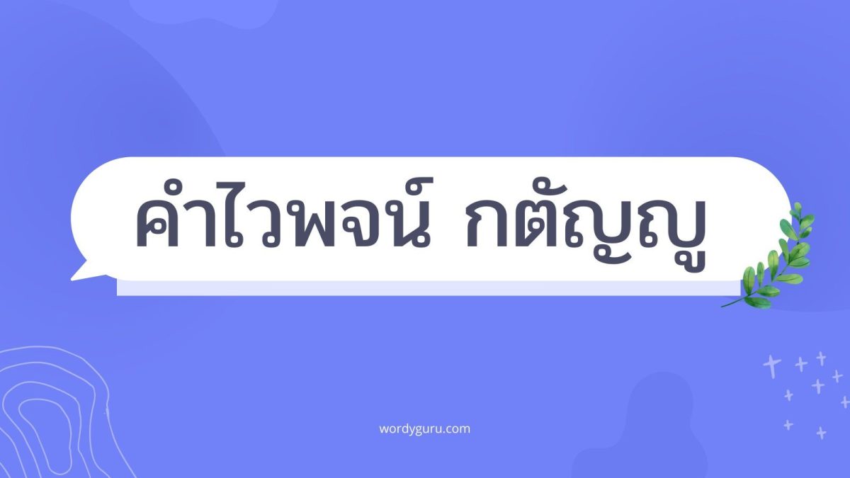รวมคำไวพจน์ กตัญญู หรือ คำที่มีความหมายคล้ายกับกตัญญู ตามตามรางด้านล่างนี้