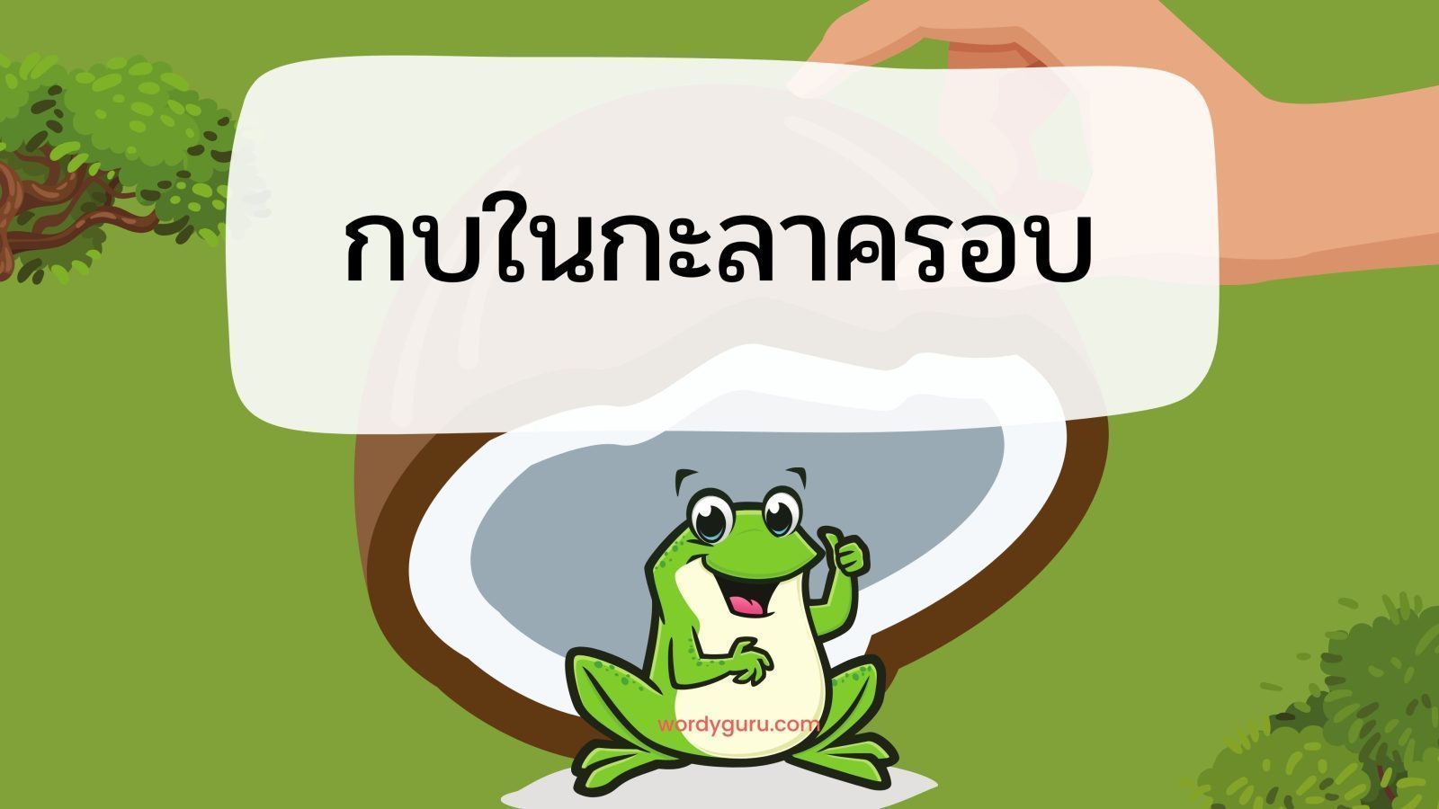 กบในกะลาครอบ หมายถึงอะไร