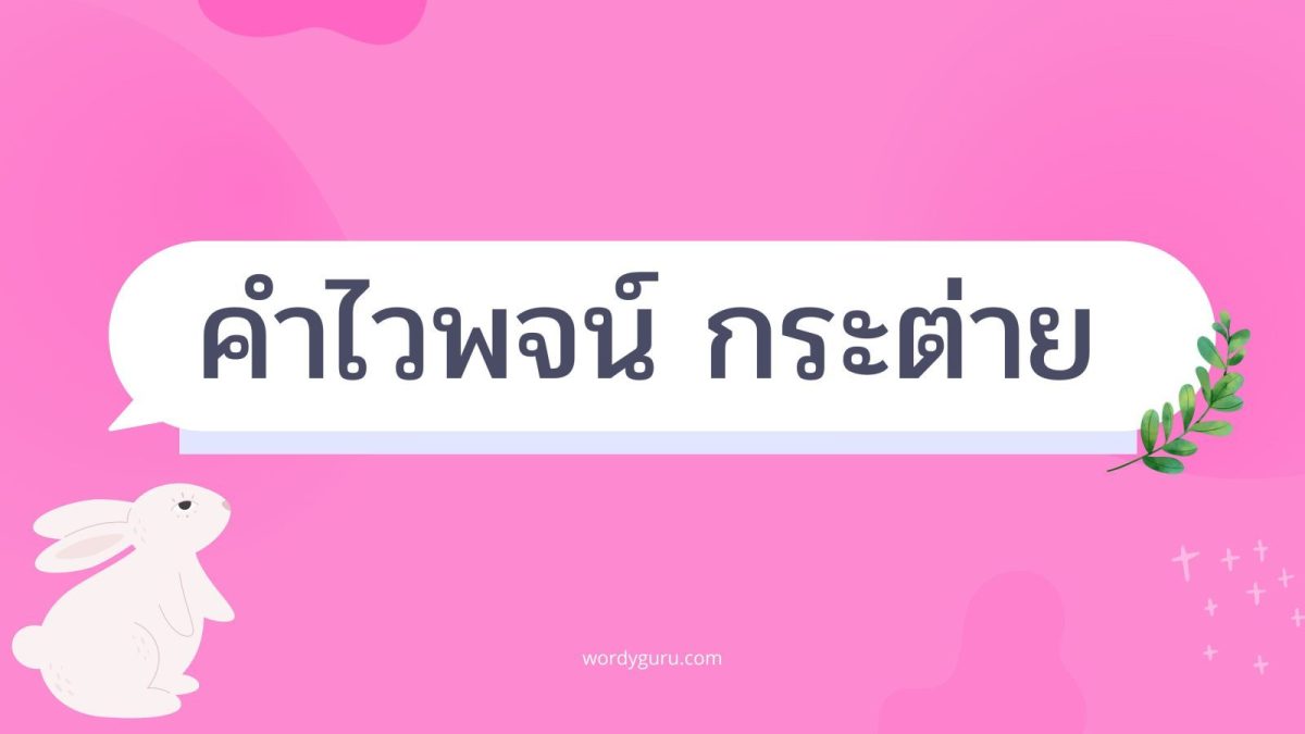 รวมคำไวพจน์ กระต่าย หรือ คำที่มีความหมายคล้ายกับกระต่าย ตามตามรางด้านล่างนี้
