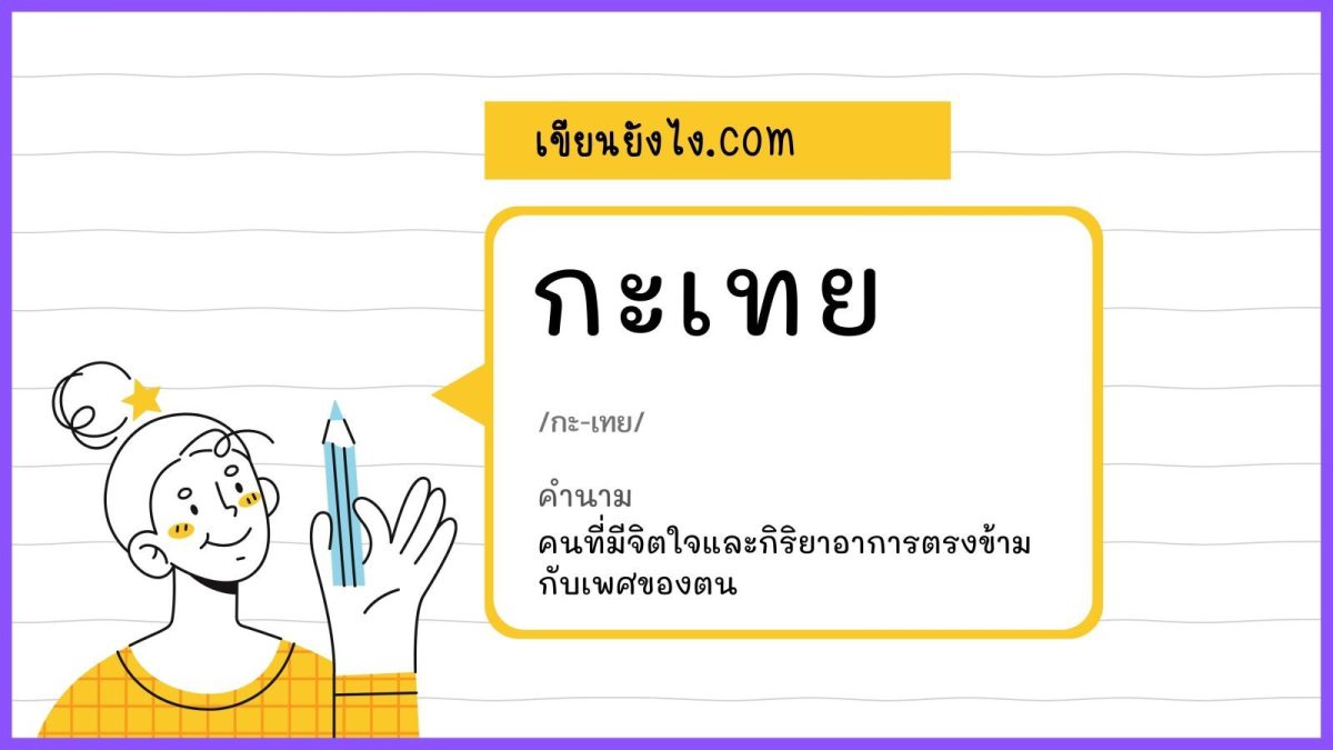 คำที่ถูกต้องคือ “กะเทย” นั่นเอง