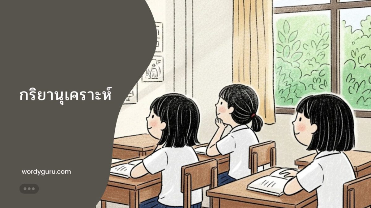 ภาพประกอบอธิบายความหมายของกริยานุเคราะห์หรือคำช่วยกริยา ซึ่งทำหน้าที่เสริมความหมายของคำกริยาหลักในประโยคภาษาไทย